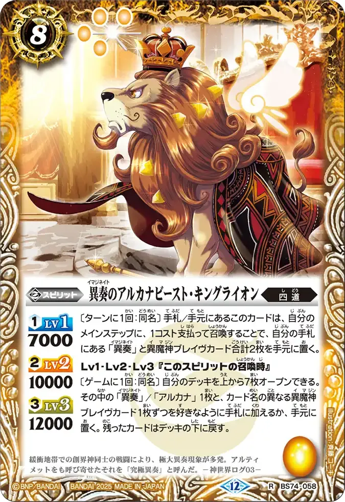異奏のアルカナビースト・キングライオン