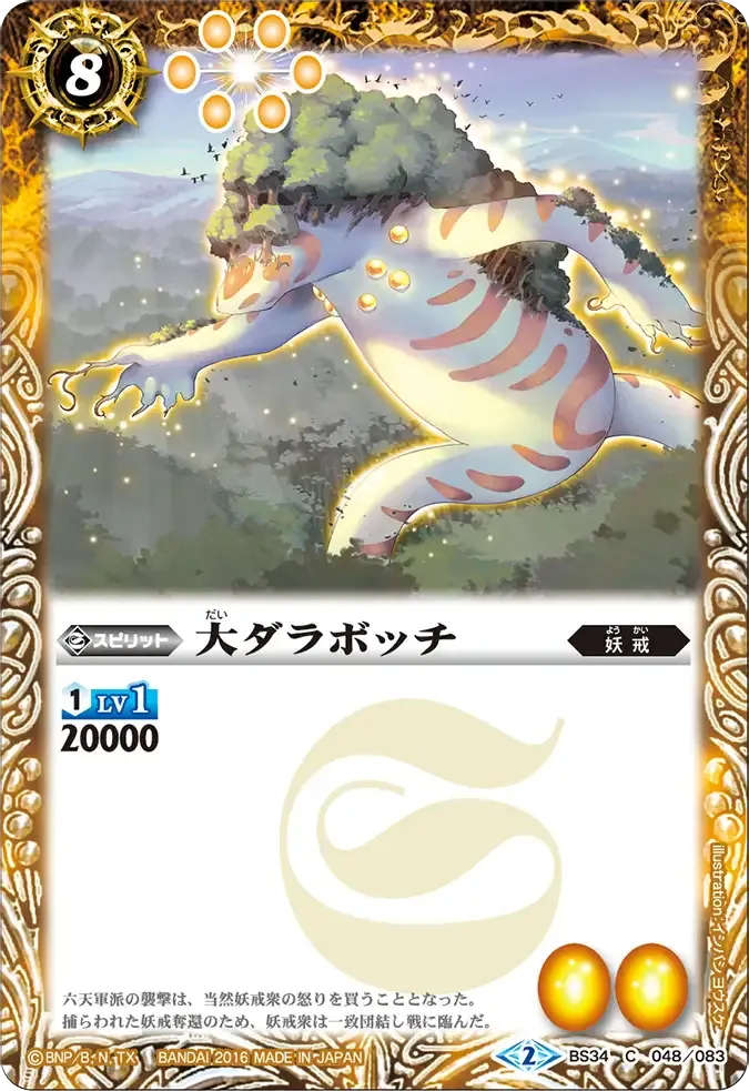 大ダラボッチ