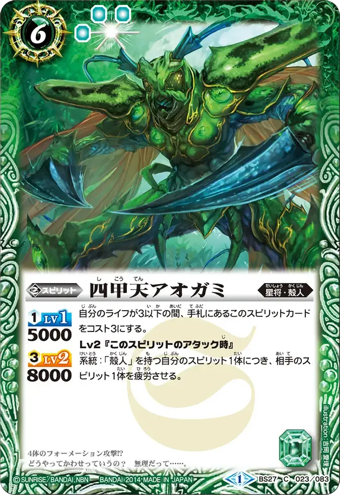 四甲天アオガミ