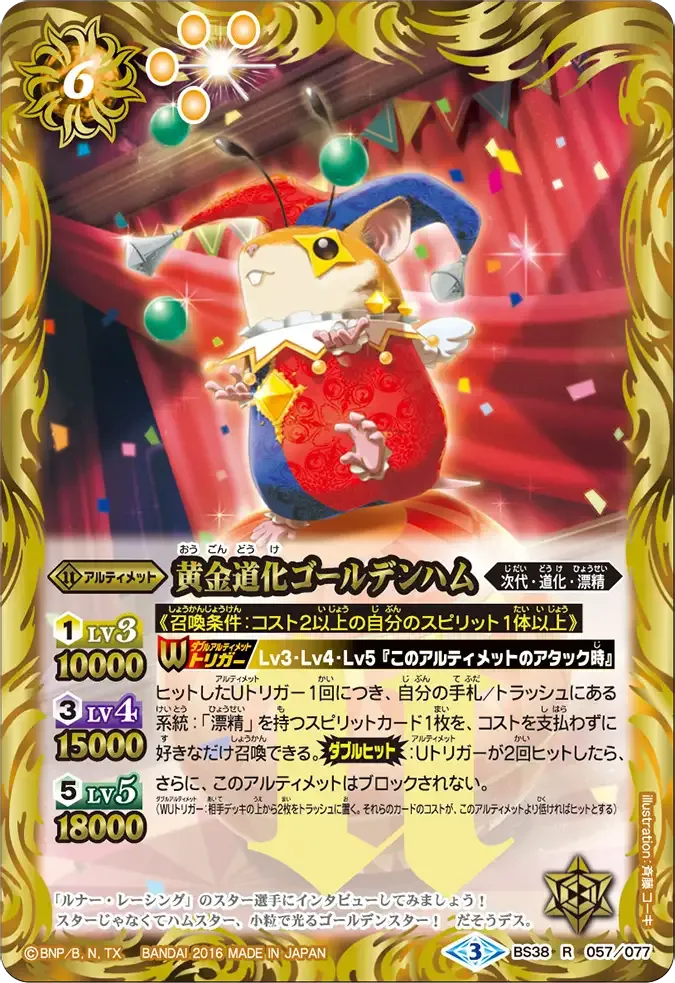 黄金道化ゴールデンハム
