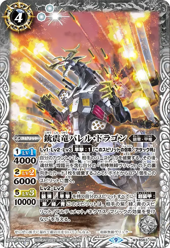 銃震竜バレル・ドラゴン