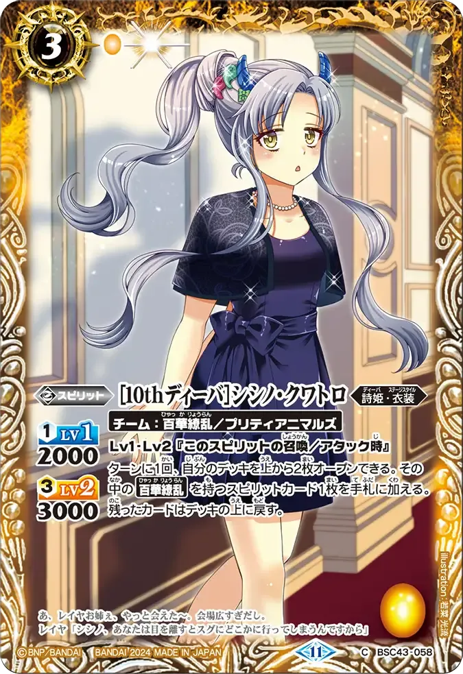 [10thディーバ]シシノ・クワトロ