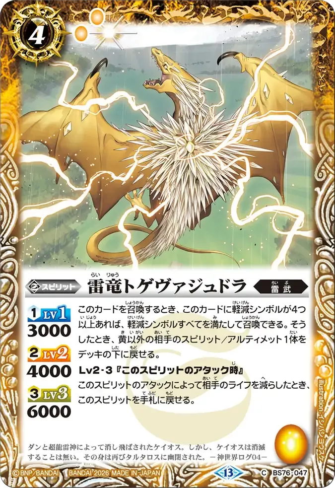 雷竜トゲヴァジュドラ