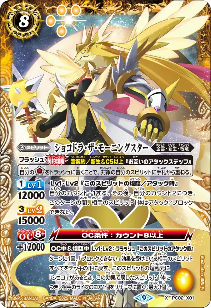 ショコドラ・ザ・モーニングスター