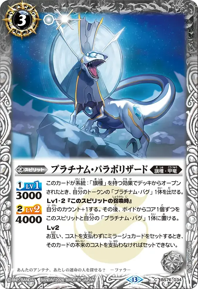 プラチナム・パラボリザード