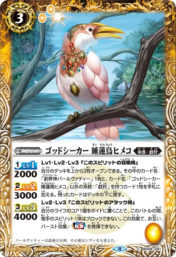 ゴッドシーカー 睡蓮鳥ヒメコ