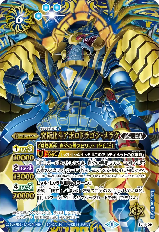 究極北斗アポロドラゴン・メラク