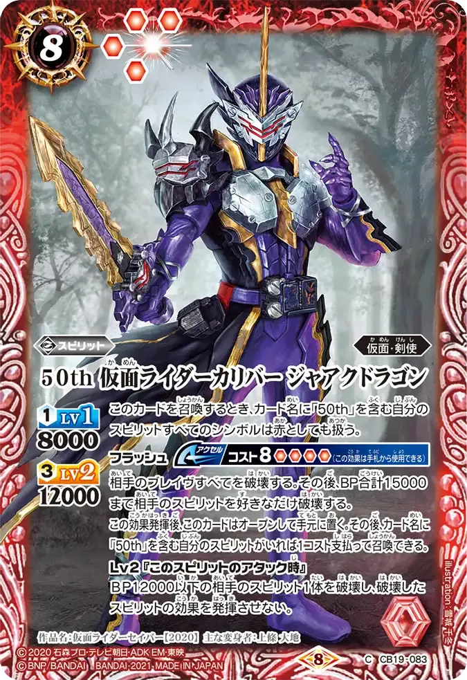 50th 仮面ライダーカリバー ジャアクドラゴン