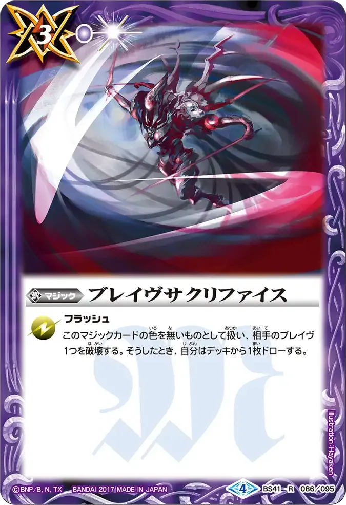 ブレイヴサクリファイス