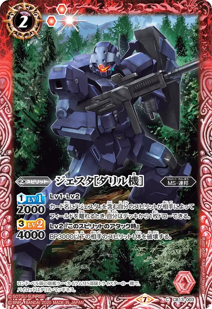 ジェスタ[ダリル機］
