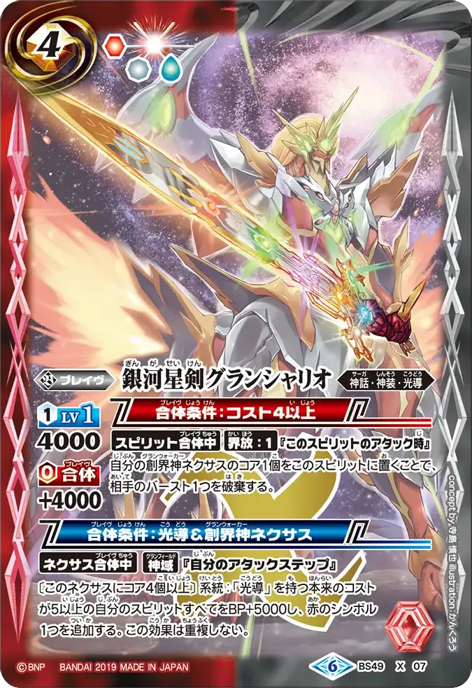 銀河星剣グランシャリオ