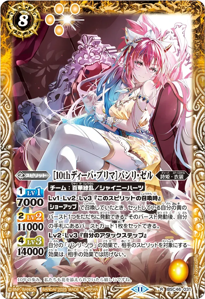 [10thディーバ・プリマ]バンリ・ゼル