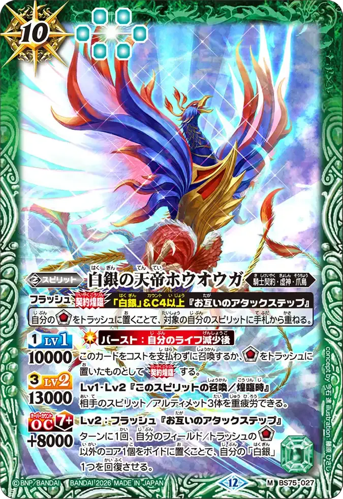 白銀の天帝ホウオウガ