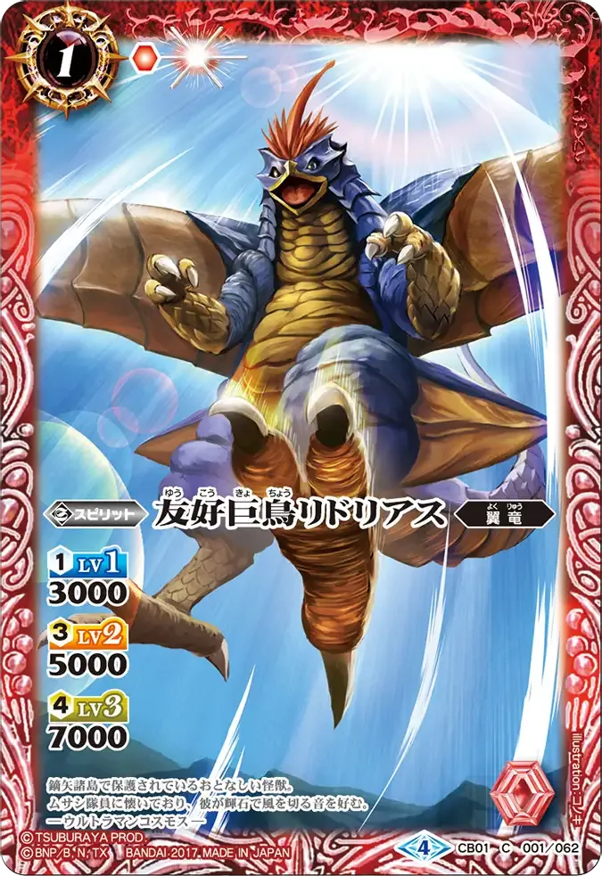 友好巨鳥リドリアス