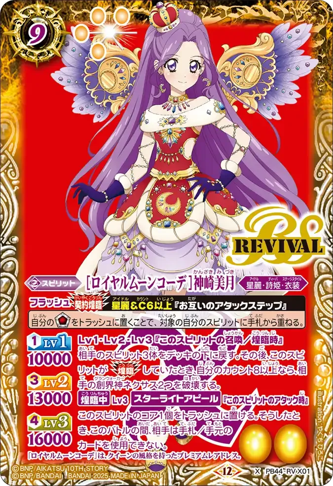 [ロイヤルムーンコーデ]神崎美月