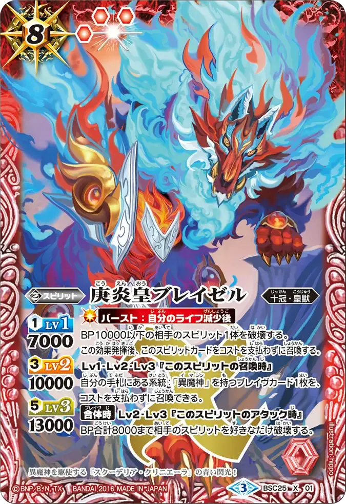 庚炎皇ブレイゼル