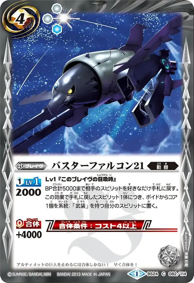 バスターファルコン21