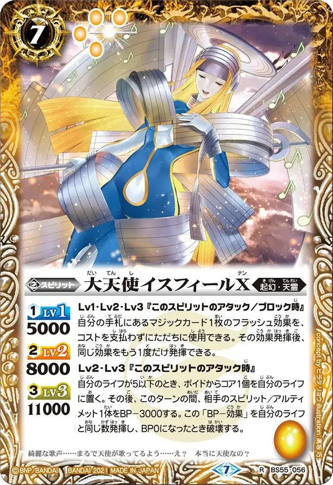 大天使イスフィールX
