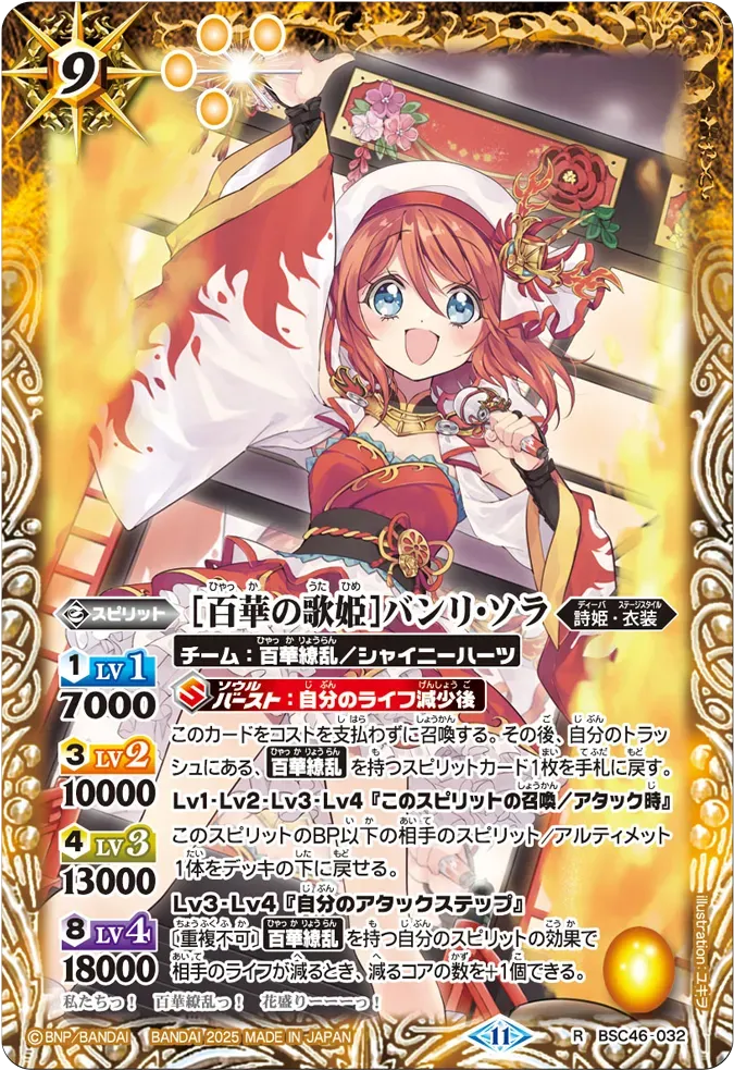 [百華の歌姫]バンリ・ソラ