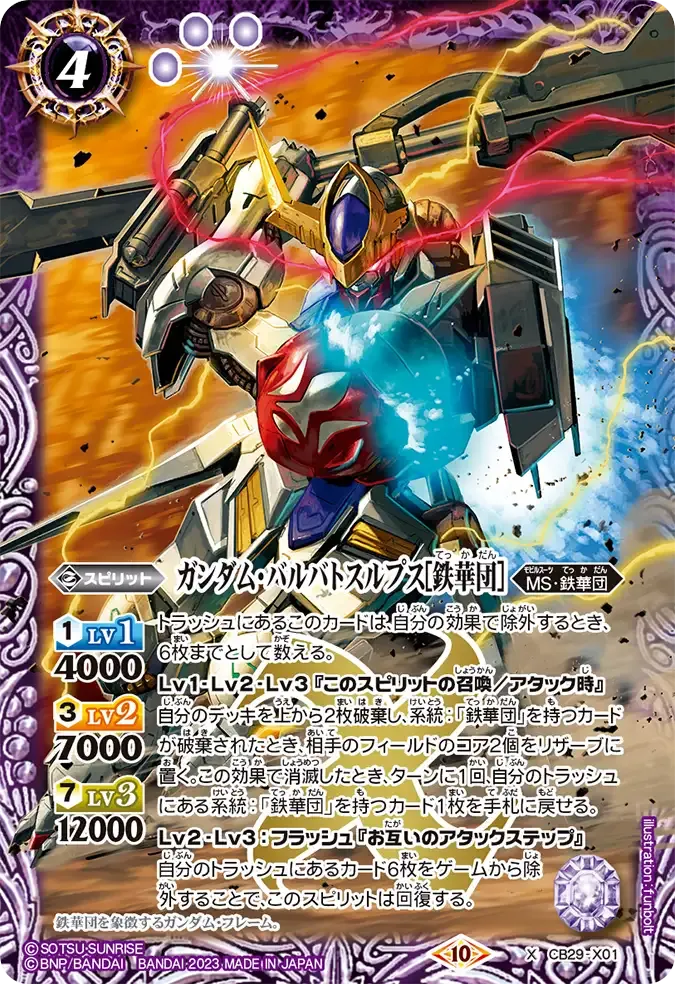 ガンダム・バルバトスルプス[鉄華団]