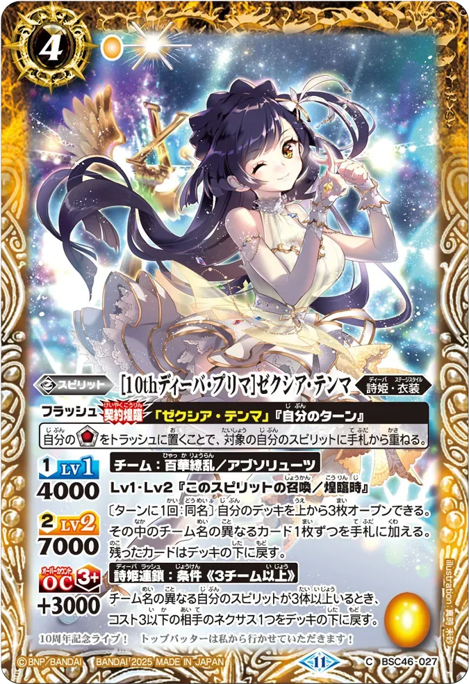 [10thディーバ・プリマ]ゼクシア・テンマ