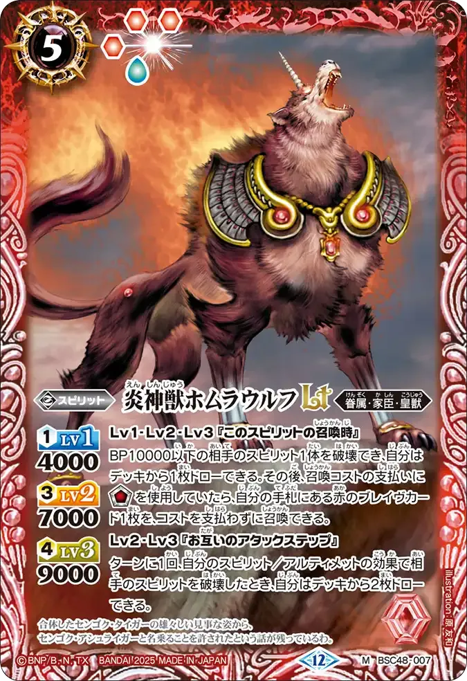 炎神獣ホムラウルフLT
