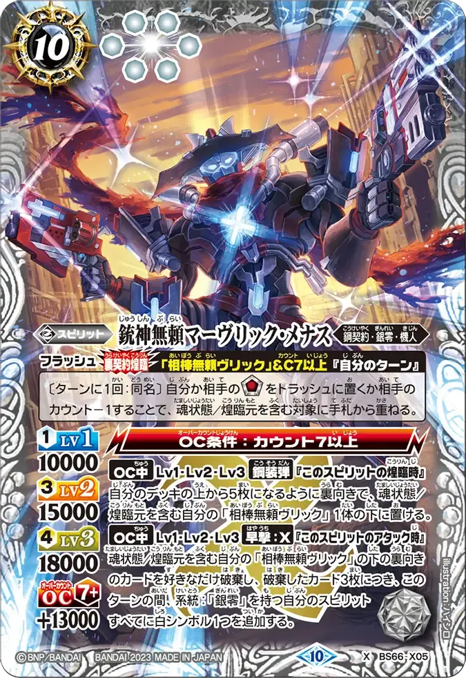 銃神無頼マーヴリック・メナス