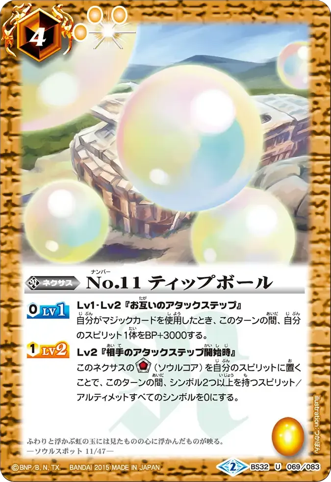 No.11 ティップボール