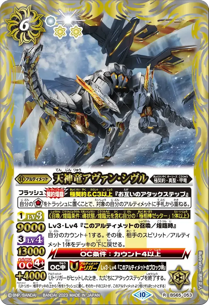 天神竜アヴァン・シヴル