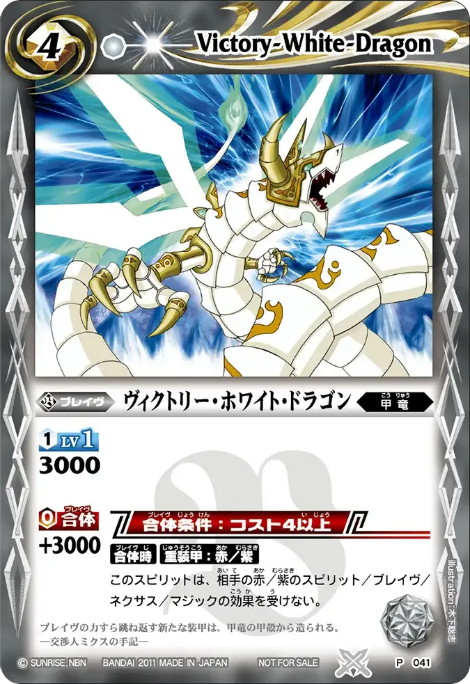 ヴィクトリー・ホワイト・ドラゴン