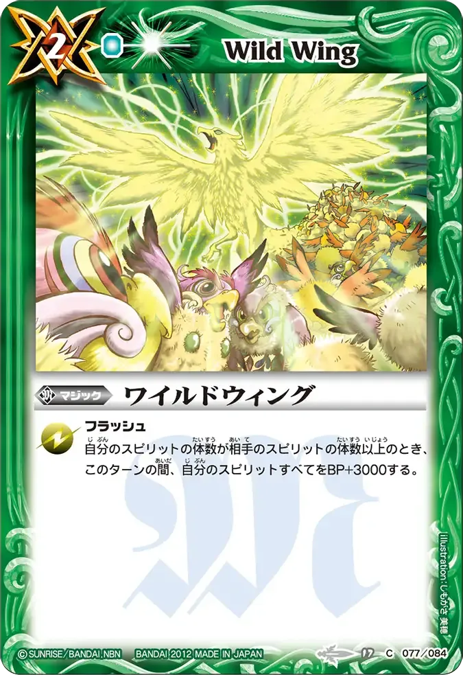 ワイルドウィング
