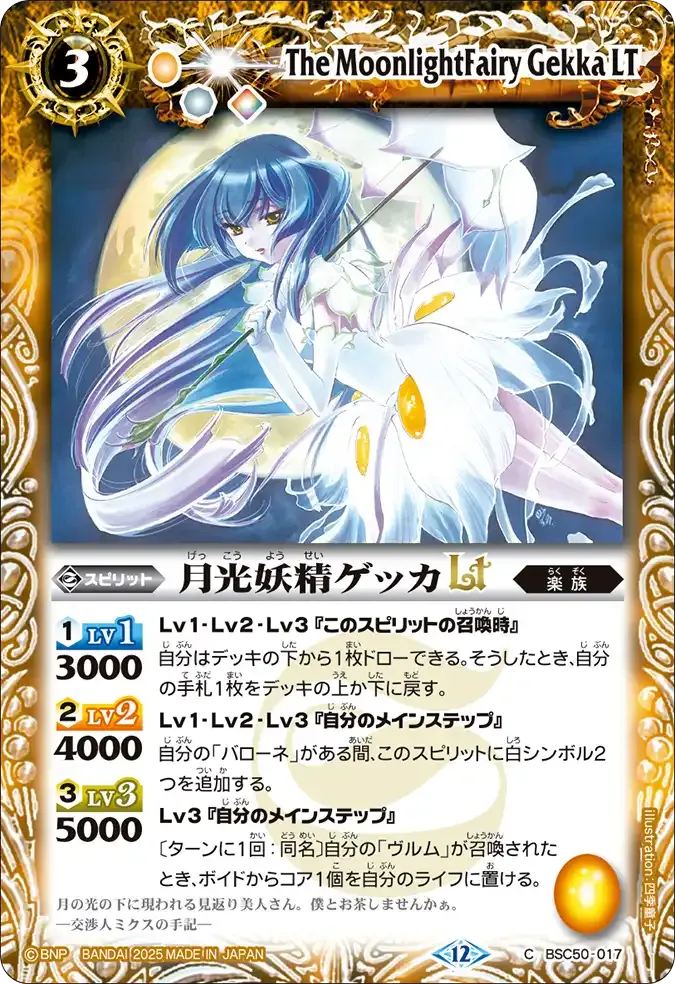 月光妖精ゲッカLT