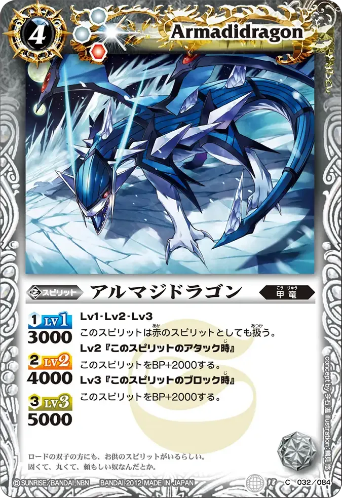 アルマジドラゴン