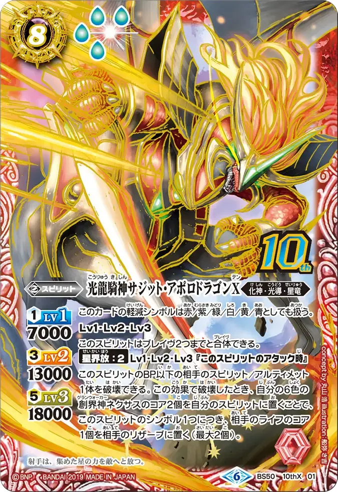 光龍騎神サジット・アポロドラゴンX