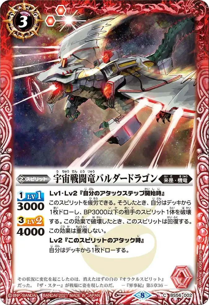 宇宙戦闘竜バルダードラゴン