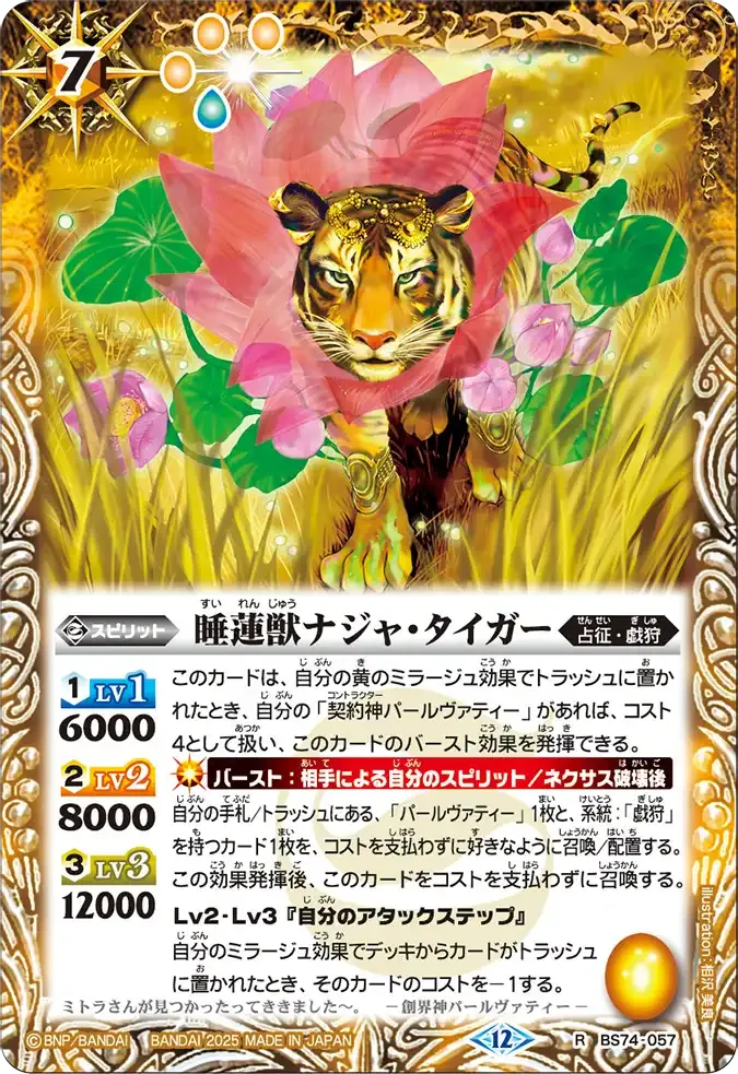 睡蓮獣ナジャ・タイガー