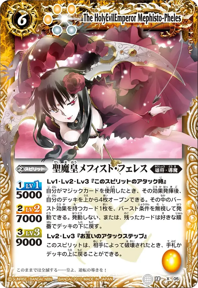 聖魔皇メフィスト・フェレス