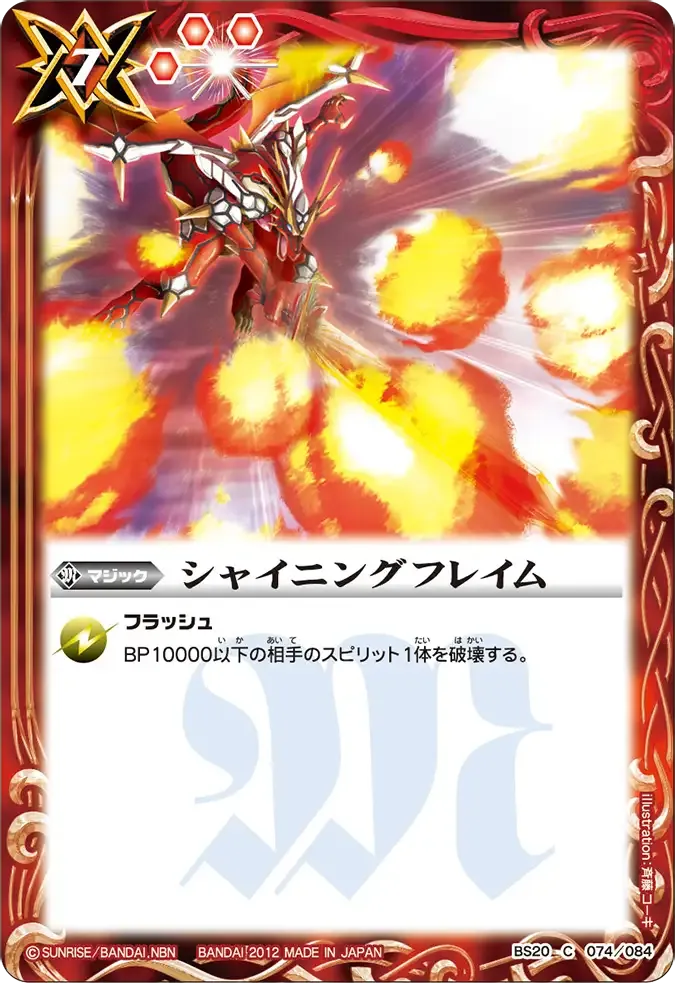 シャイニングフレイム