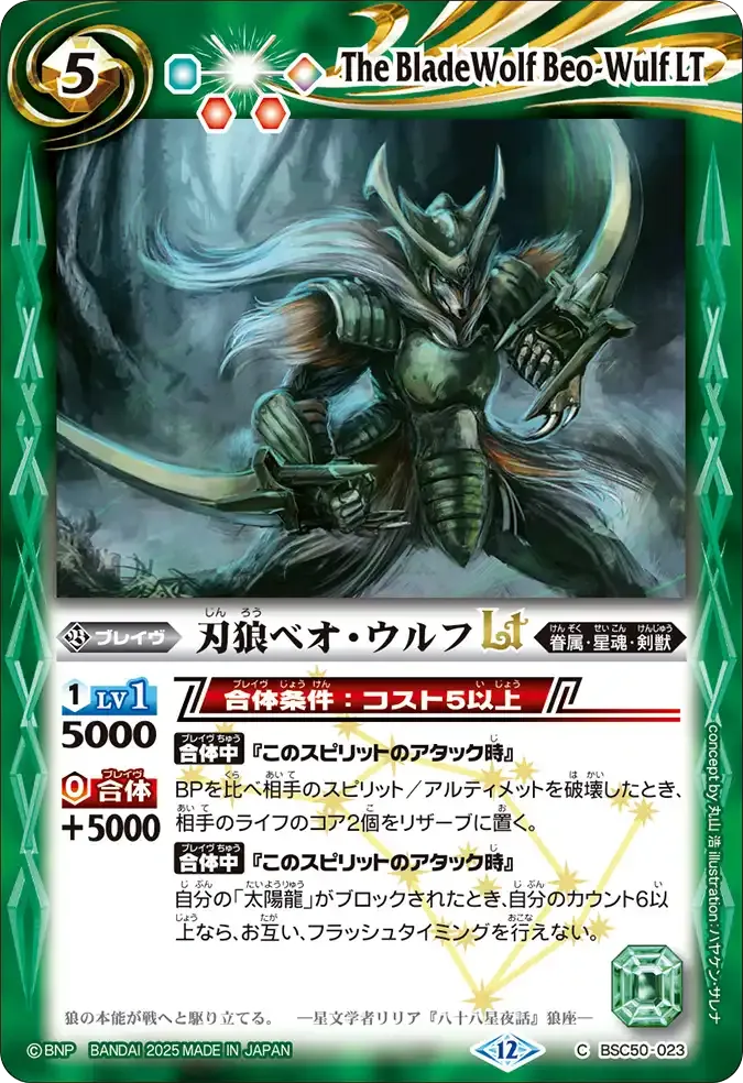 刃狼ベオ・ウルフLT