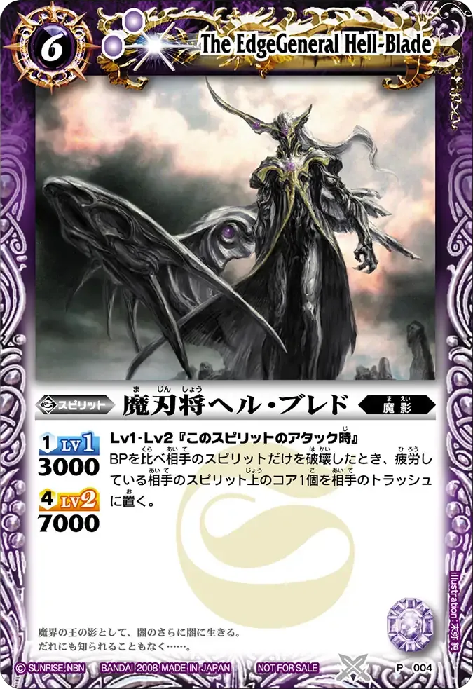 魔刃将ヘル・ブレド