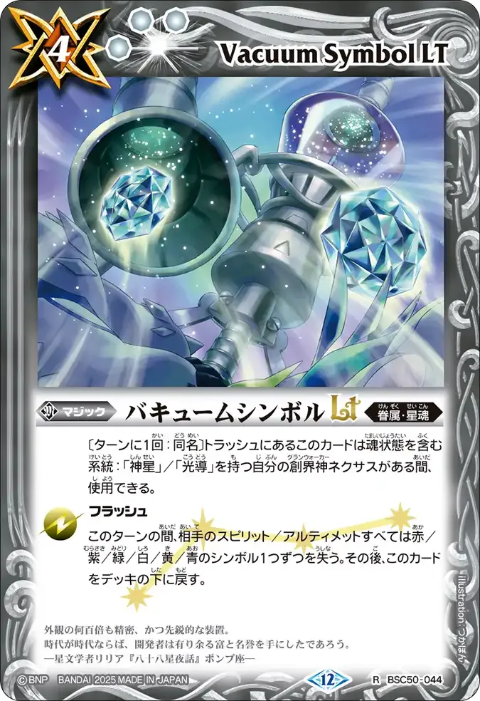バキュームシンボルLT