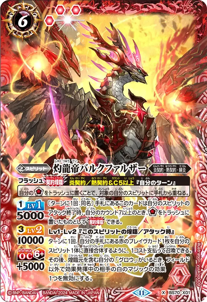 灼龍帝バルクファルザー