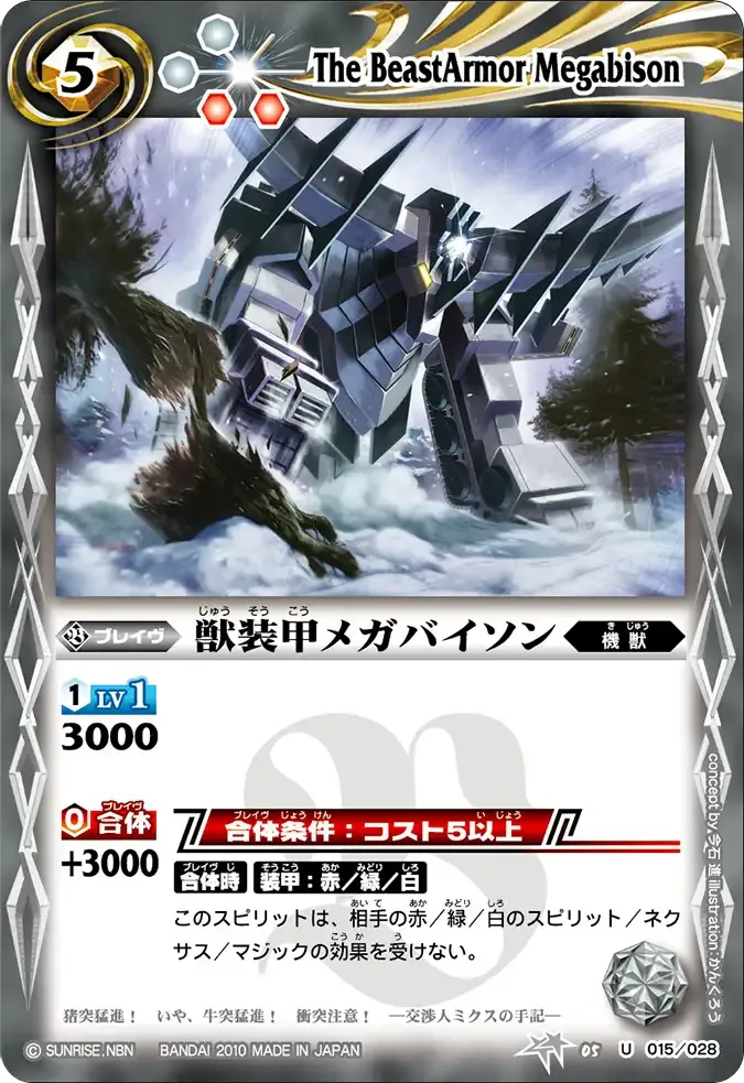 獣装甲メガバイソン