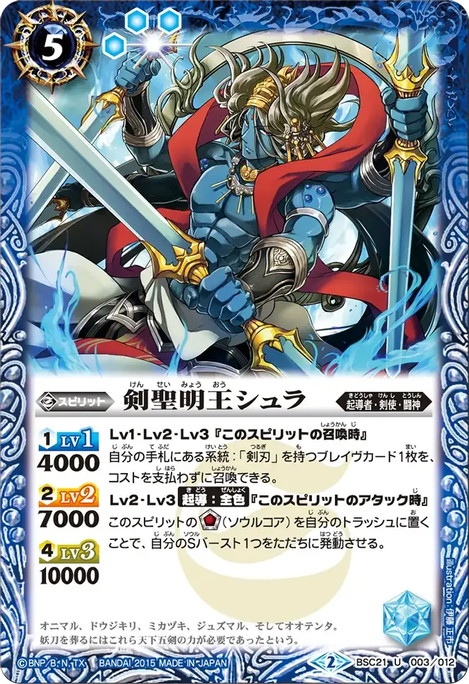 剣聖明王シュラ