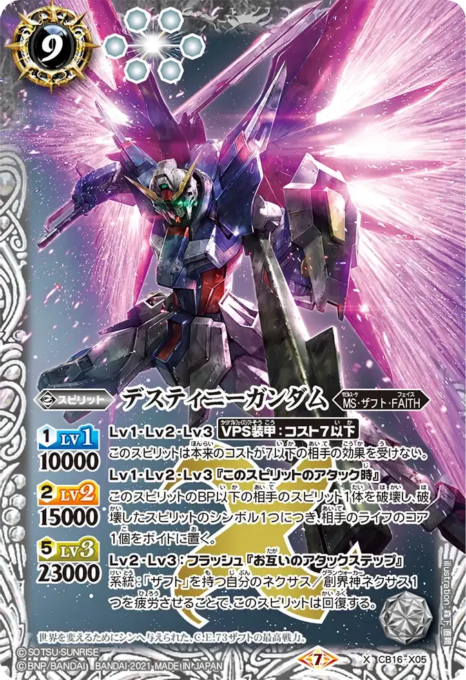 デスティニーガンダム