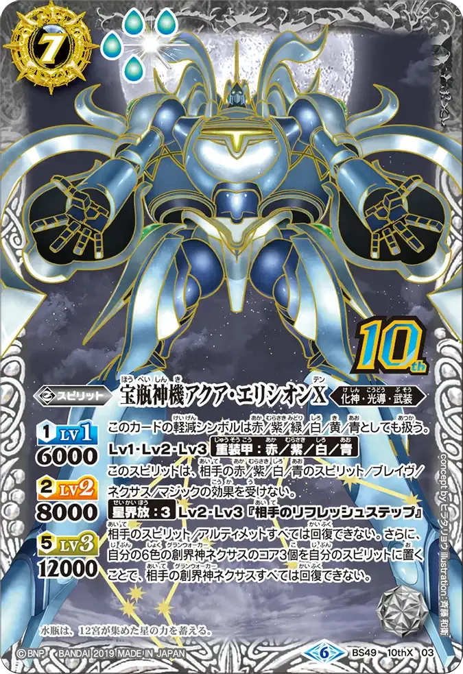宝瓶神機アクア・エリシオンX