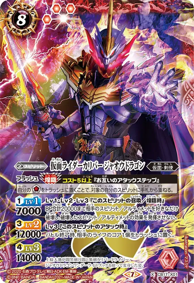 仮面ライダーカリバー ジャオウドラゴン