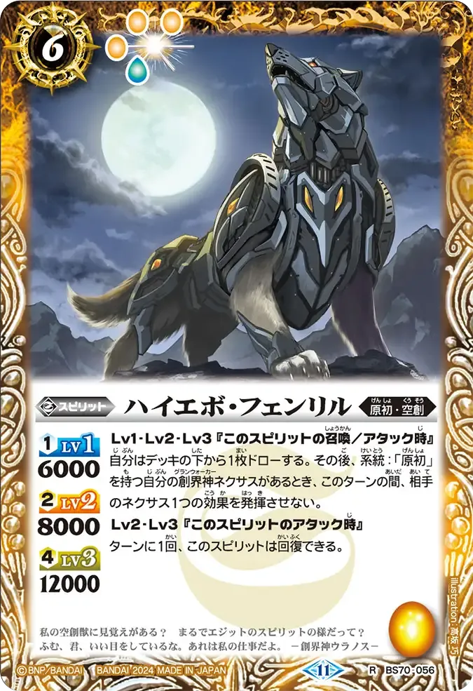 ハイエボ・フェンリル