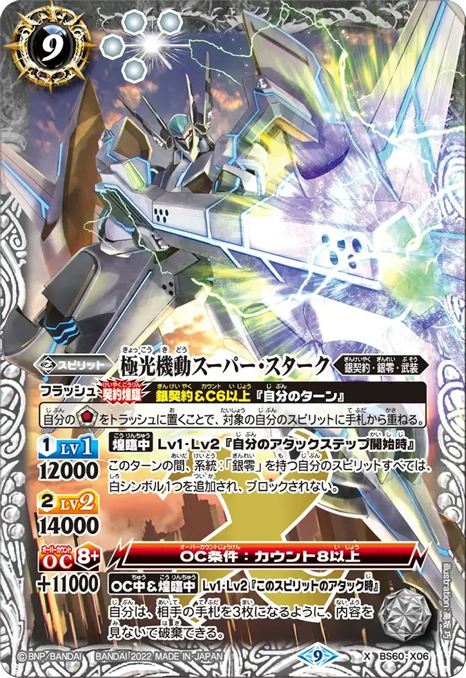 極光機動スーパー・スターク