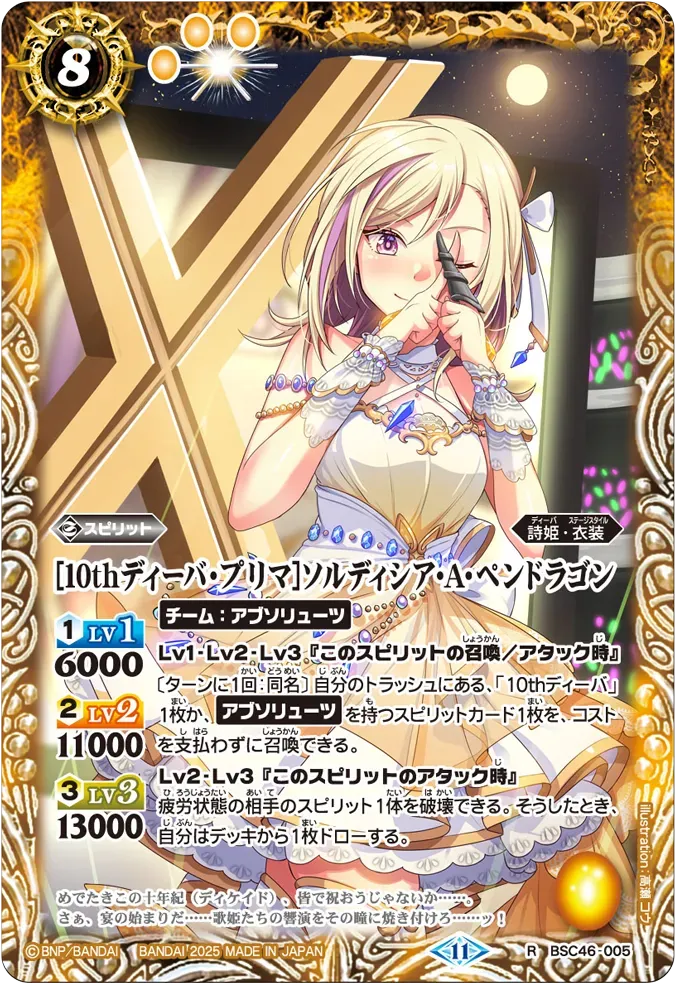 [10thディーバ・プリマ]ソルディシア・A・ペンドラゴン